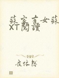 苏家有女苏杳TXT阅读