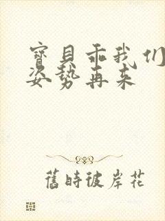 宝贝乖我们换个姿势再来