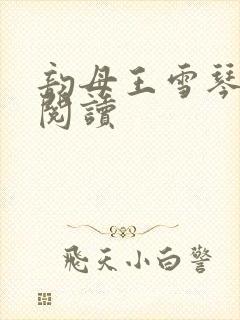 韵母王雪琴全文阅读