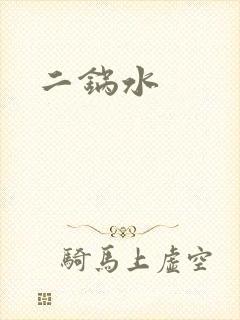 二锅水