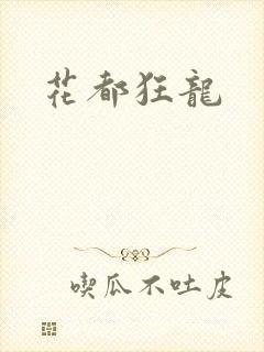 花都狂龙