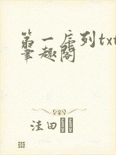 第一序列txt笔趣阁