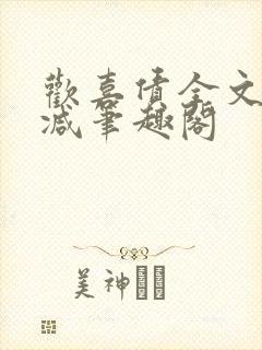 欢喜债全文无删减笔趣阁