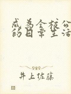 成为全校公交车的日常生活南颜兮