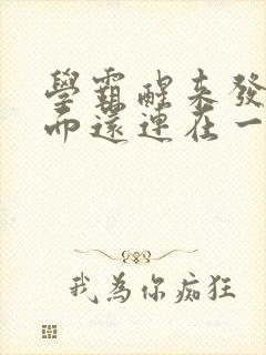 学霸醒来发现下面还连在一起