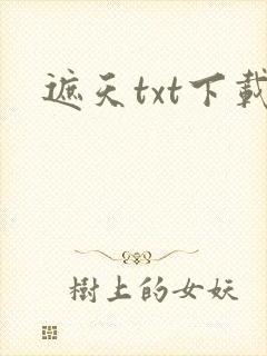遮天txt下载