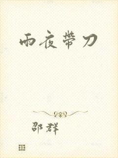 雨夜带刀