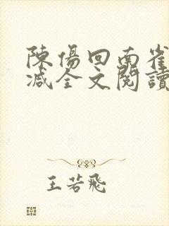 陈伤回南雀无删减全文阅读笔趣阁