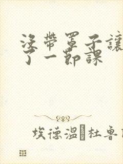 没带罩子让他c了一节课