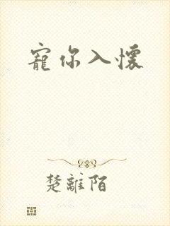 宠你入怀