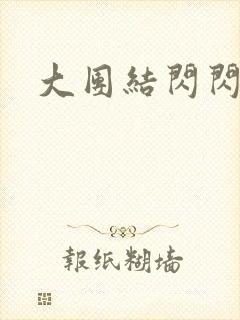 大团结闪闪发光