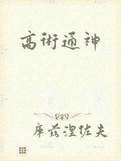 高术通神