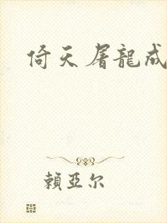 倚天屠龙成人版