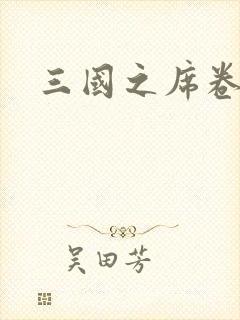 三国之席卷天下