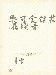 乐可金银花小说,在线看