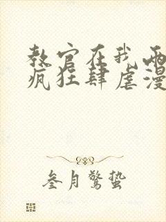 教官在我两腿间疯狂肆虐漫画