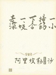 走一下撞一下深深咬合的小说