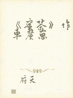 《蜜茶》作者:车厘崽