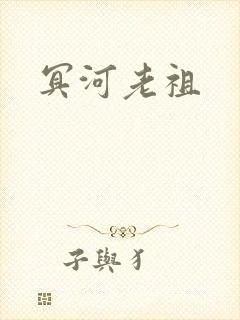 冥河老祖
