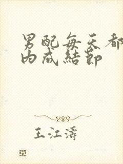 男配每天都在体内成结节