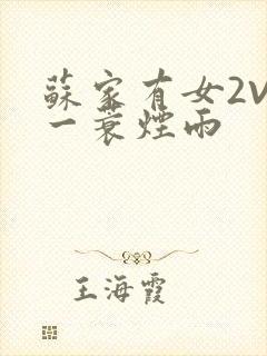 苏家有女2V2一蓑烟雨