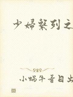 少妇系列之白洁