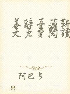 姜辞忧薄靳修全文免费阅读笔趣阁