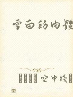 雪白的肉体