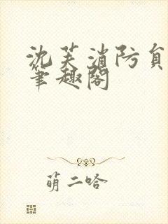 沈芙消防员攻略笔趣阁