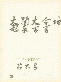 大开大合地动了起来古言