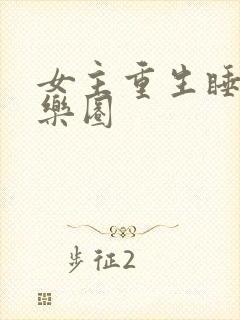 女主重生睡遍娱乐圈