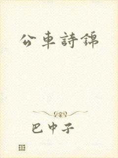 公车诗锦