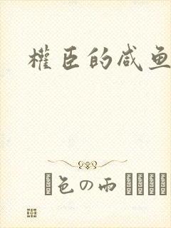 权臣的咸鱼娘子