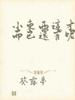 小东西这才一根而已还有呢