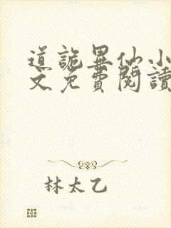 道诡异仙小说全文免费阅读