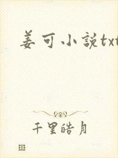 姜可小说txt