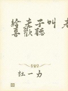 给老子叫 老子喜欢听