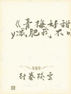 《青梅好甜》by减肥我不吃