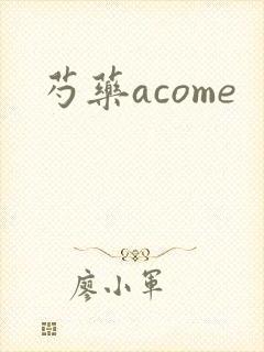 芍药acome