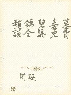 赵锦儿秦慕修小说全集免费