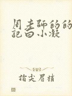 周老师的的圈养记白小凝