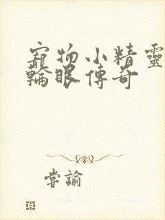 宠物小精灵之写轮眼传奇