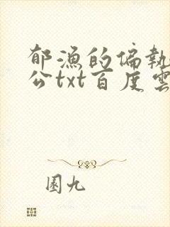 郁渔的偏执狂老公txt百度云