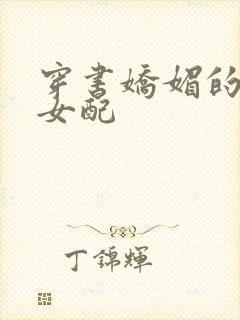 穿书娇媚的校花女配