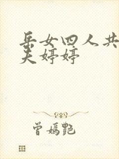 岳女四人共侍一夫婷婷