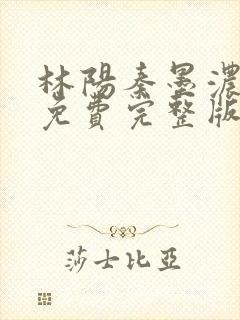 林阳秦墨浓小说免费完整版简介