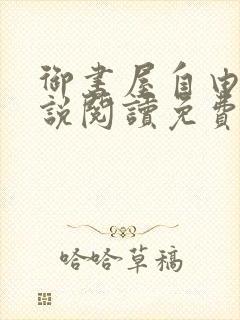 御书屋自由的小说阅读免费