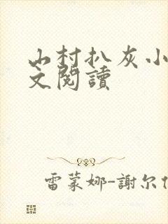 山村扒灰小说全文阅读