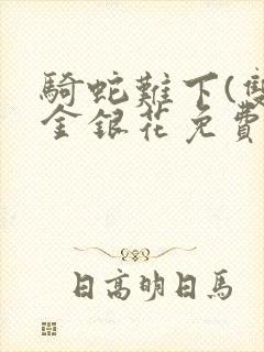 骑蛇难下(双)金银花免费