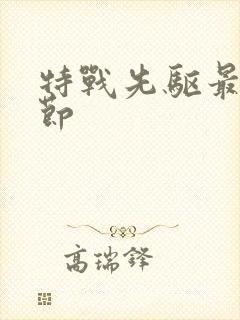 特战先驱最新章节